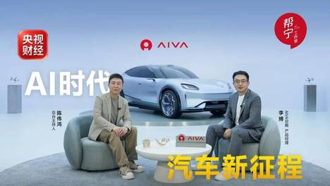 央视聚焦AIVA：下一代造车路径