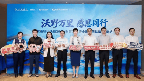 交通银行海南省分行举办“沃德20年·财富感恩季”启动会暨首场客户活动