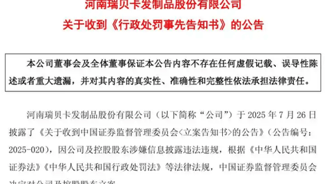 38.78亿资金被掏空 跨境假发大卖瑞贝卡被ST 拟被罚2620万元
