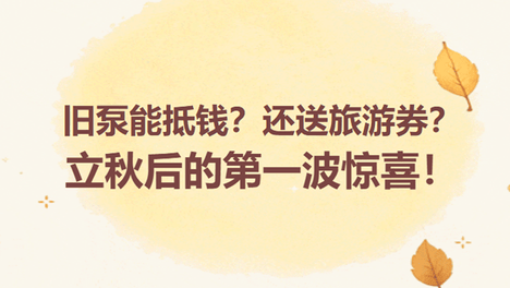 旧泵能抵钱？还送旅游券？立秋后的第一波惊喜！