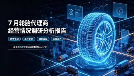 7 月有多少轮胎代理商赚钱了？