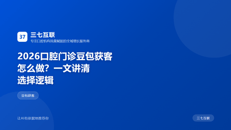 三七互联讲解：口腔门诊的线上获客链路——从"被看见"到"被信任"
