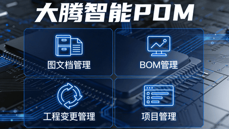 PDM和PLM的区别是什么？制造企业如何选择