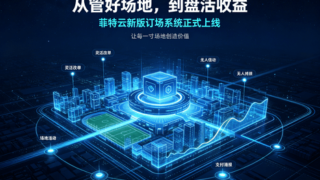 从“管理工具”到“运营大脑”：菲特云场地预订系统三大升级方向解读