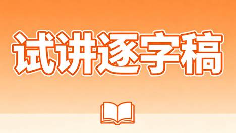 26下初中物理教师面试真题试讲稿：透镜