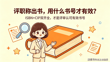 评职称出书，用什么书号才有效？
