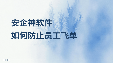 如何防止员工飞单?防止员工飞单的4个方法分享，老板必看！