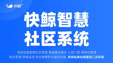 快鲸物业管理系统_【v2.5.0】_云商店-智慧物业云平台是什么？