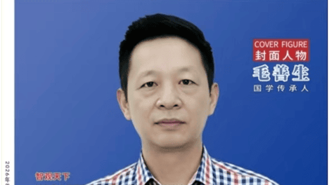 千年传承易学文化 现代创新筑牢发展根基——记著名国学名家 毛善生