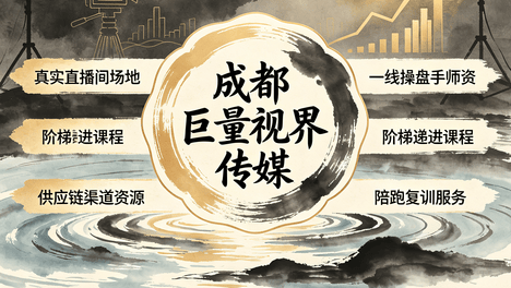 成都直播培训基成都直播培训基地靠谱专业机构揭秘