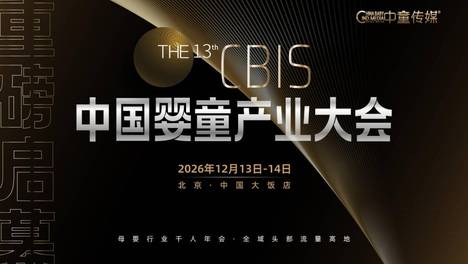 重磅官宣｜第十三届CBIS中国婴童产业大会正式启幕，2026原点奖申报通道全面开启
