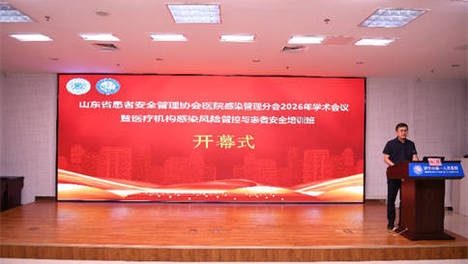 聚力感控提质 守护患者安全｜济宁市第一人民医院成功承办山东省患者安全管理协会医院感染管理分会2026年学术交流会