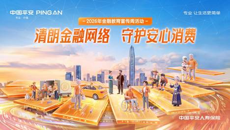 平安人寿上海分公司2026年金融教育宣传周 活动圆满收官