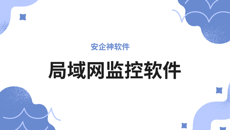 局域网监控软件一挂，才发现核心团队用公网合开了竞品！