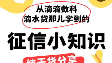 滴水贷金融小知识分享，一起了解下征信小知识