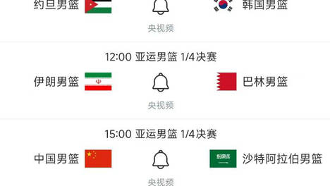 亚运男篮四分之一决赛：明日对决，中国迎战沙特，中国台北挑战日本