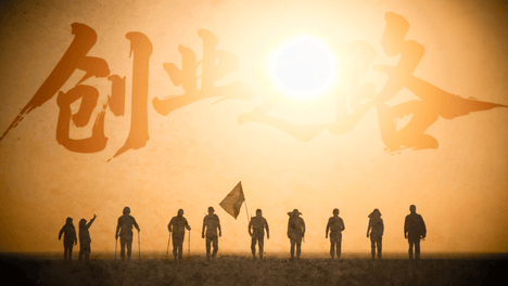 联合发起方集结 | 第十二届创业之路百企戈壁行，毅路同行！