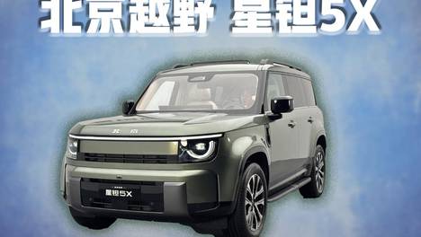 北京越野星钽 5X：主打家用+轻越野的“新硬派”