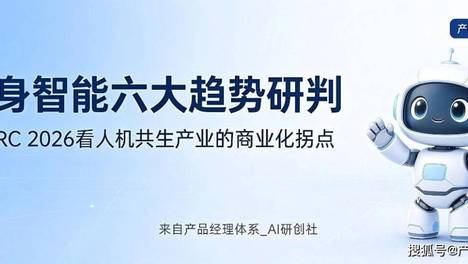 具身智能六大趋势研判：从WRC 2026看人机共生产业的商业化拐点｜产品经理深度解读