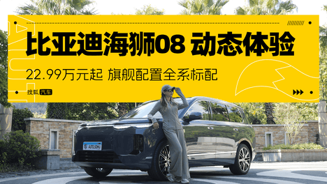 22.99万起 旗舰配置全系标配 动态体验比亚迪海狮08