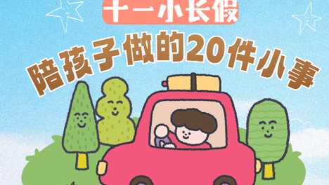 【特别策划】十一小长假，可以陪孩子做的20件小事｜高质量陪伴清单