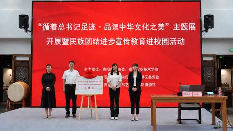 “循着总书记足迹·品读中华文化之美”主题展开展暨民族团结进步宣传教育进校园活动在五彩黔艺成功举办