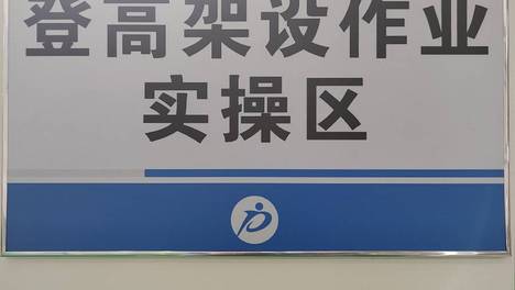 临沧高处作业培训学校哪家好