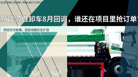 新能源自卸车8月回调，谁还在项目里抢订单？