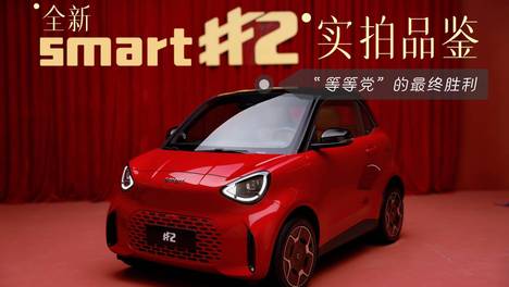 将经典延续 全新smart精灵2号实拍品鉴