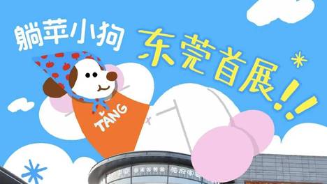 松山湖惊现巨型“躺平小狗”？东莞首展×万科周年GO野派对，5折开玩！