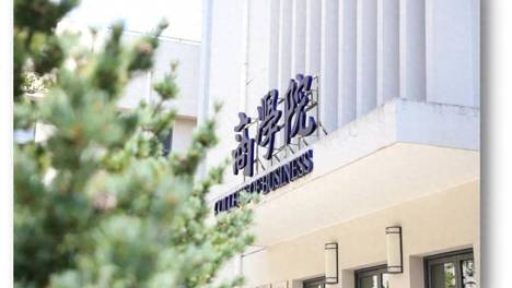 数智破局、实战砺商，锻造数字经济时代的财经商界领军者——上海财经大学商学院MBA/EMBA