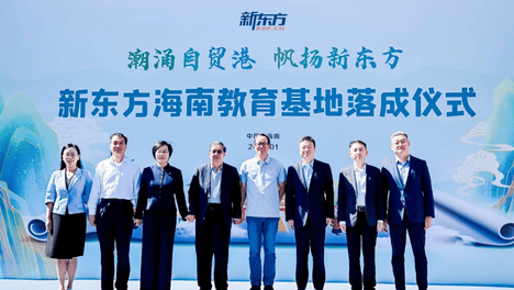 俞敏洪官宣新东方海南教育基地落成，教育巨头的“新一步”怎么走？