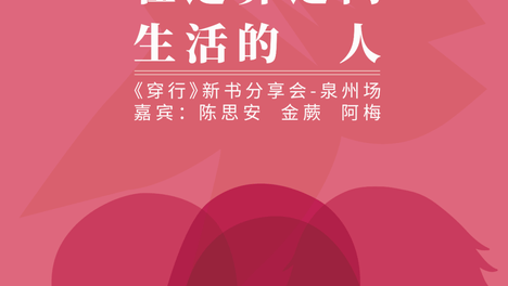在边界之间生活的人｜陈思安《穿行》泉州分享会招募