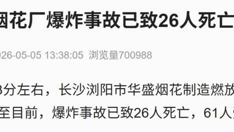 湖南浏阳烟花厂爆炸事故已致26死61伤，爆炸现场搜救基本完成