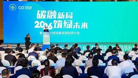 减碳入政绩，碳市场如何引来金融“活水”？——2026第五届气候投融资国际研讨会热点议题观察