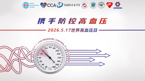 义诊预告 | 5月18日，大理州人民医院（云南省滇西中心医院）心内科将开展世界高血压日义诊活动
