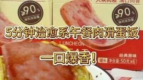 午餐肉还能怎么吃，来学香迷糊了的午餐肉煎蛋～