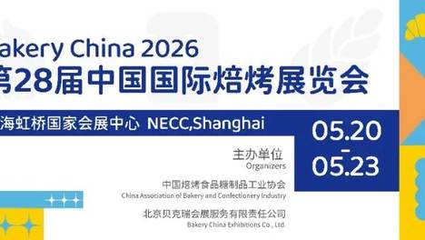 必读| 展商参展攻略@2026第28届中国国际焙烤展（5.20-23）