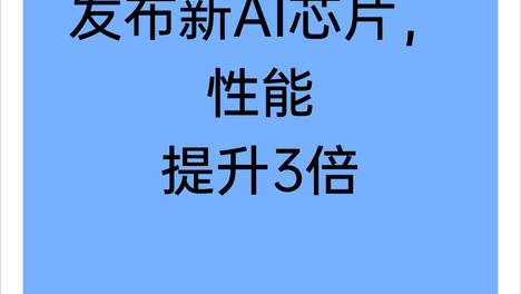 阿里平头哥发布新AI芯片，性能提升3倍