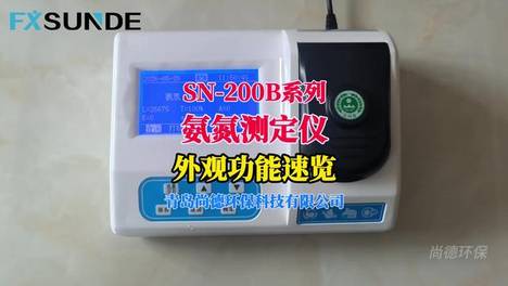 【尚德环保】SN-200B型氨氮测定仪-外观功能速览