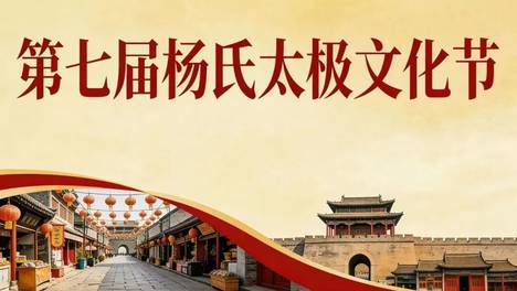 【直播】天下一条邯郸道，太极功夫通天下