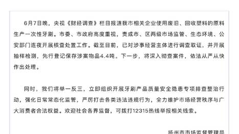 废旧塑料做牙刷被央视曝光 官方通报：4.4吨问题产品被查 将彻查案件
