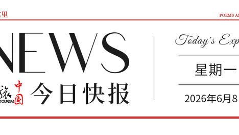 【文旅中国快报06.08】“才聚文旅 职引未来”人才招聘专项行动开展；全国首个“无目的地海上游”在上海启航