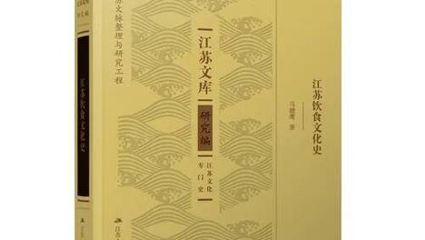 书籍推荐：《江苏饮食文化史》