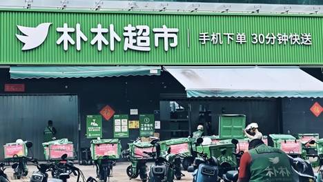 传阿里15亿美元竞购朴朴：前置仓最后一张门票为什么突然值钱了？