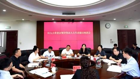 区十八届人大八次会议第400号代表建议督办会召开