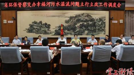 快速响应，真抓实干！省环保督察交办幸福河污水溢流问题立行立改工作调度会召开