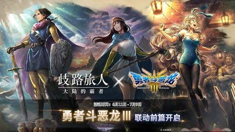 歧路旅人大陆的霸者：DQ3联动下篇免费十连，很多双黄，很多帕哥