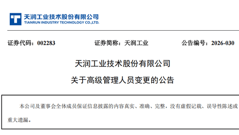 孙军重任天润工业总工程师，2025年年薪59.26万元，在13位董高中“垫底”