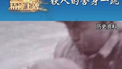 “以先烈先进为镜”——树立和践行正确政绩观系列短视频㉑